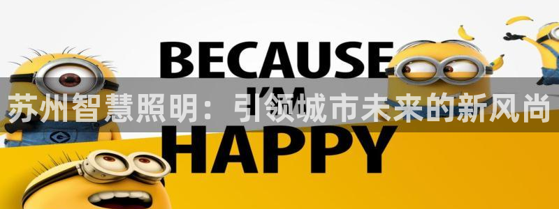 云顶国际app手机版：苏州智慧照明：引领