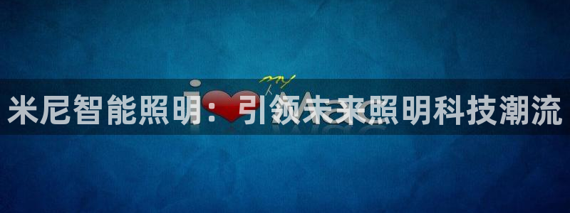 云顶国际宴会中心老板是谁：米尼智能照明：