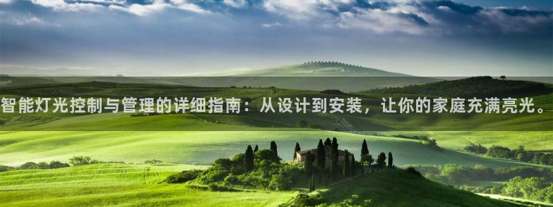 云顶国际邮轮公司：智能灯光控制与管理的详